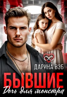Бывшие. Дочь для монстра - Дарина Вэб