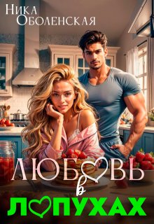 Любовь в Лопухах - Ника Оболенская