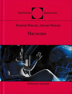 Наследие (сборник) - Виндж Джоан