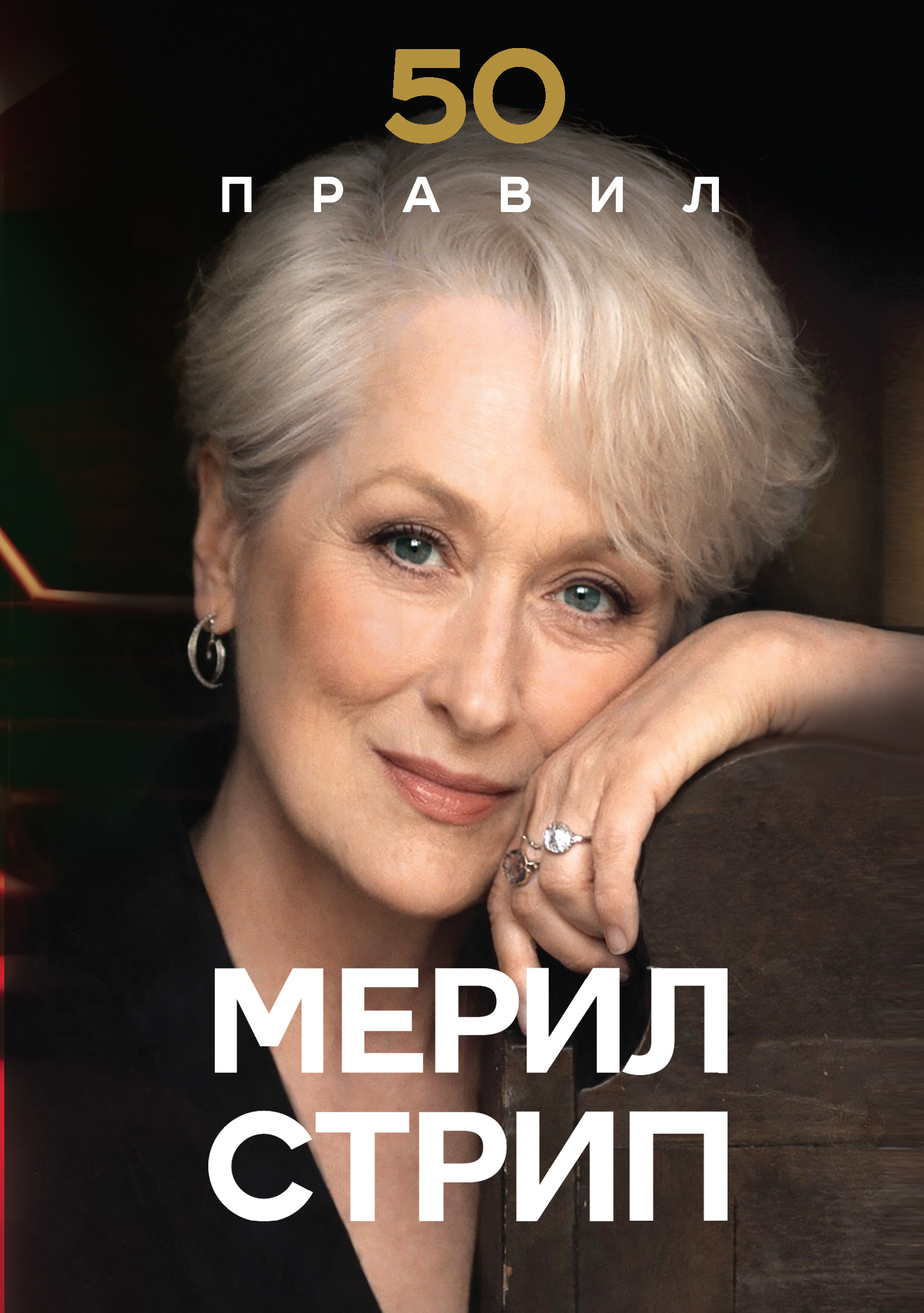 50 правил Мерил Стрип - Лидия Харпер