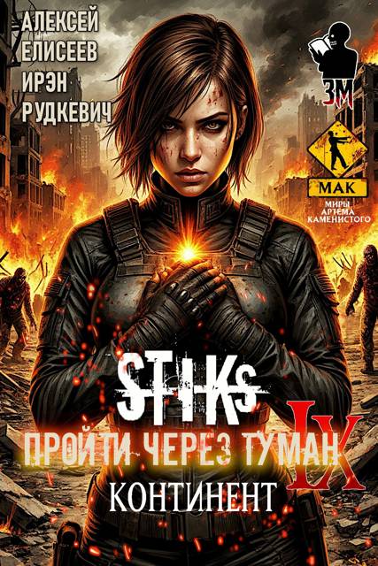 Пройти через туман IX. Континент - Алексей Юрьевич Елисеев