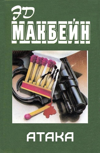 Атака - Эван Хантер