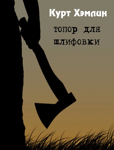 Топор для шлифовки - Курт Хэмлин