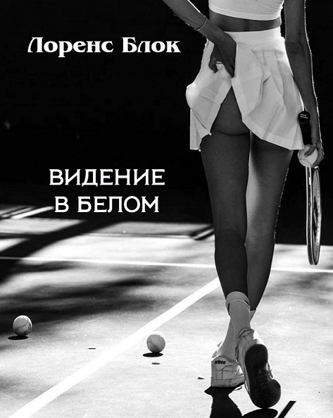 Видение в белом - Лоуренс Блок