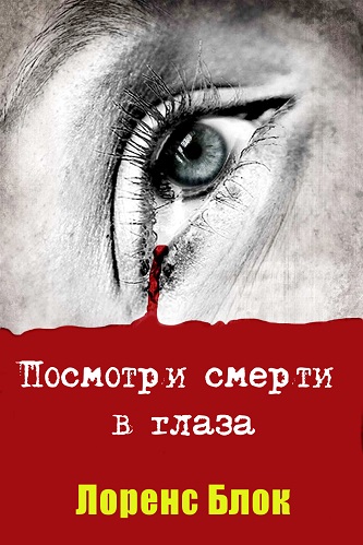 Посмотри смерти в глаза - Лоуренс Блок