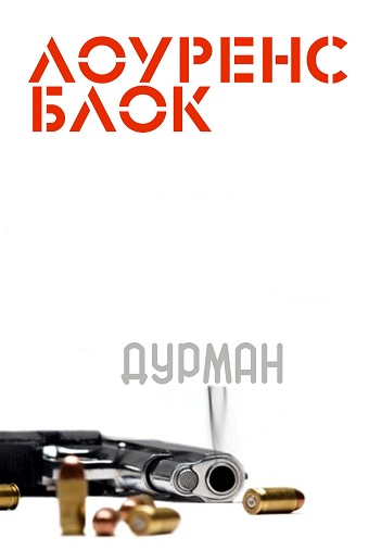 Дурман - Лоуренс Блок