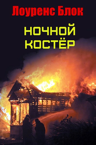 Ночной костер - Лоуренс Блок