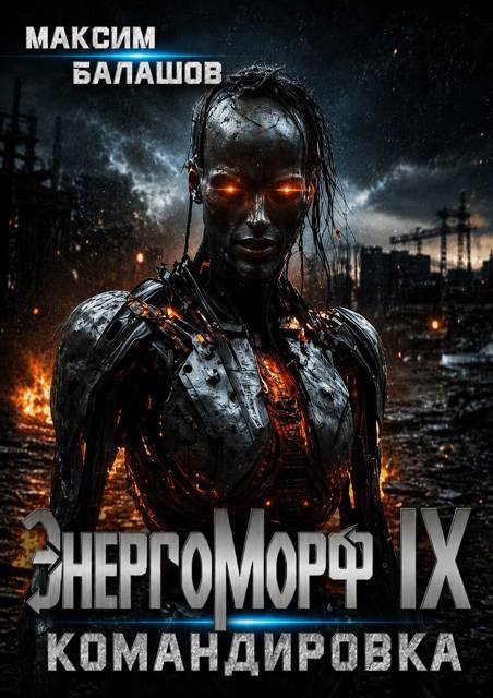 ЭнергоМорф IX. Нова Том II. Командировка. - Максим Балашов