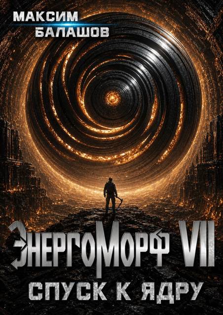 ЭнергоМорф VII. Холпек. Том IV: Спуск к ядру. - Максим Балашов