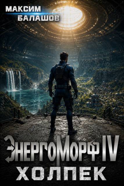 ЭнергоМорф IV. Холпек. Том I - Максим Балашов