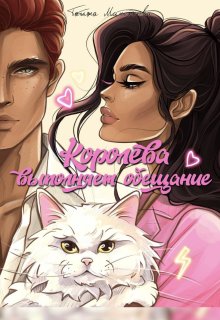 Королева выполняет обещание - Татьяна Миненкова
