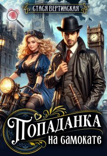 Попаданка на самокате - Стася Вертинская