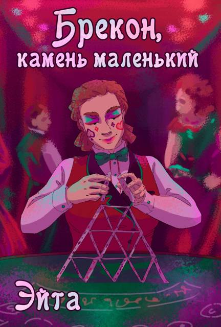Брекон, камень маленький - Ксения Алексеенко