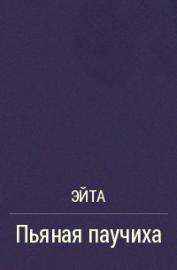 Пьяная Паучиха - Ксения Алексеенко