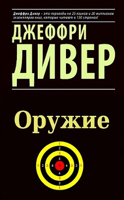 Оружие (ЛП) - Дивер Джеффри