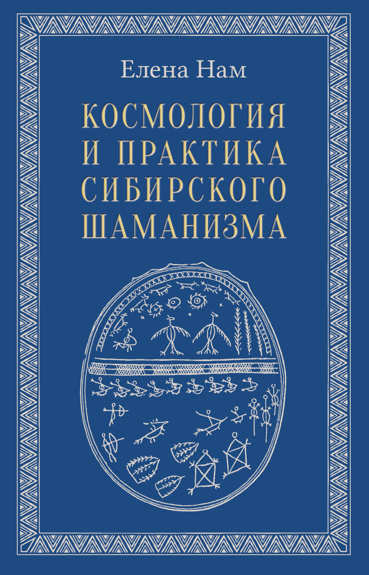 Космология и практика сибирского шаманизма - Елена Вадимовна Нам