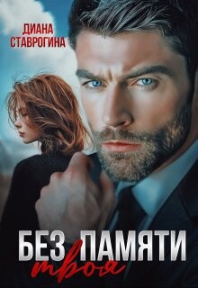 Без памяти твоя (СИ) - Ставрогина Диана
