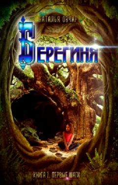 Первые шаги - Наталья Овчар