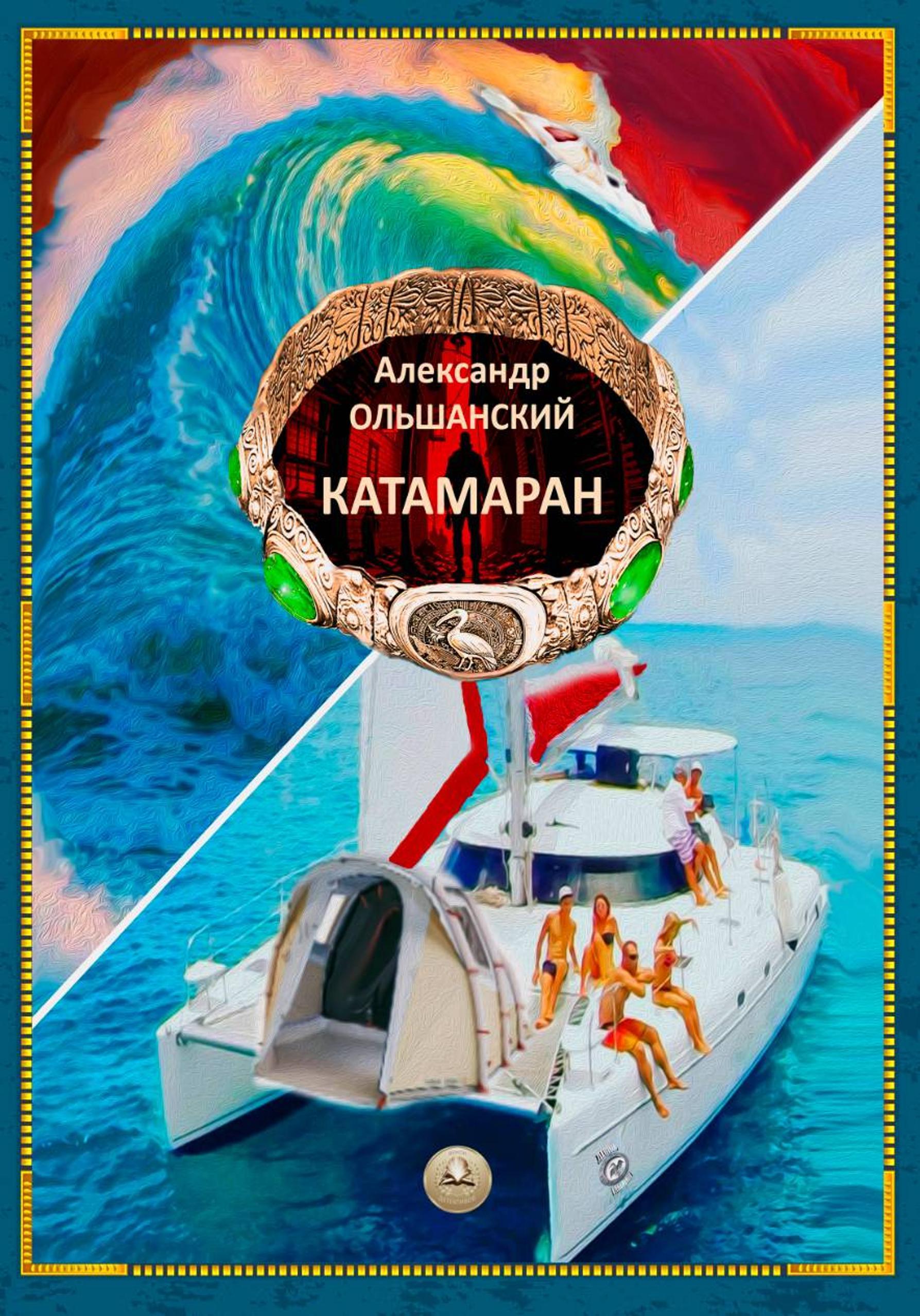 Катамаран - Александр Игоревич Ольшанский