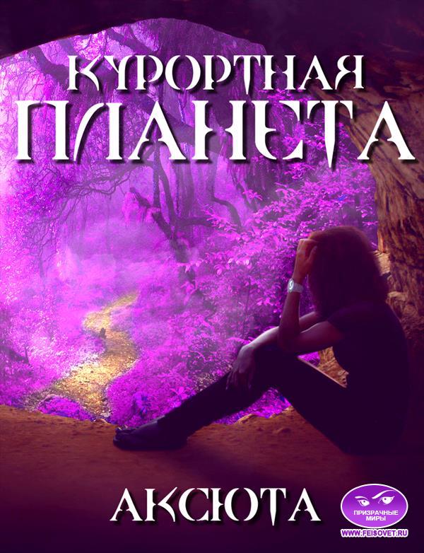 Курортная планета - Аксюта Янсен