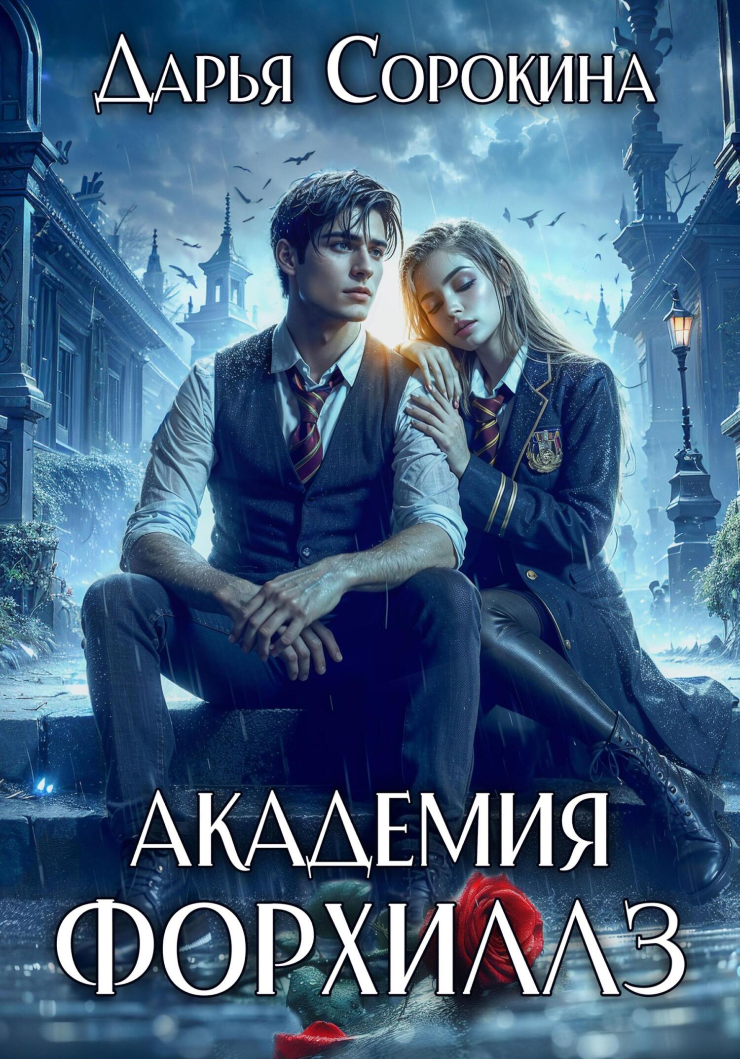 Академия Форхиллз - Дарья Михайловна Сорокина