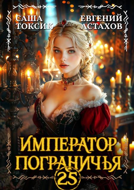 Император Пограничья 25 - Евгений И. Астахов