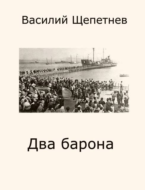 Два барона - Василий Павлович Щепетнёв
