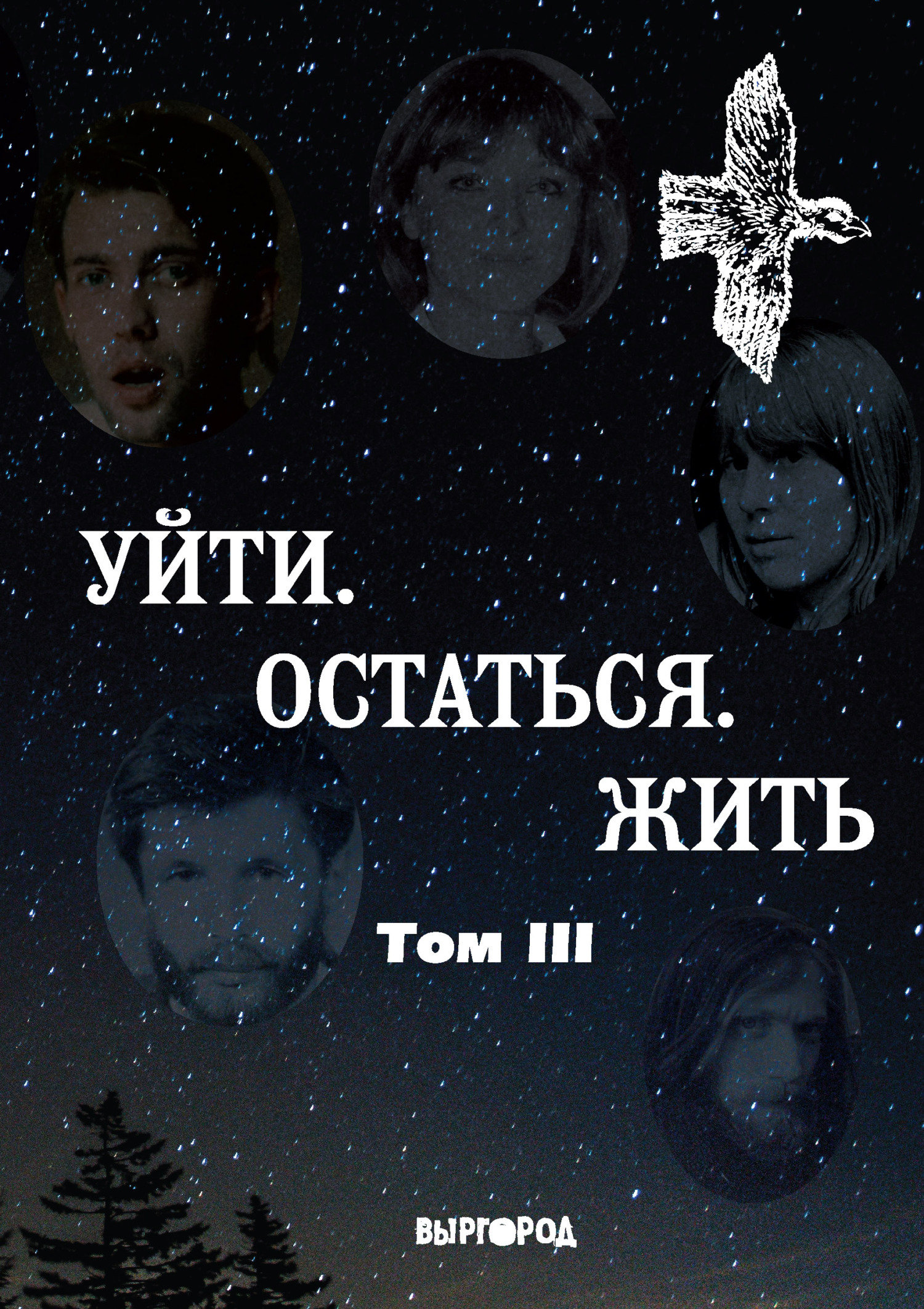 Уйти. Остаться. Жить. Антология литературных чтений «Они ушли. Они остались». Том III - Ольга Анатольевна Балла