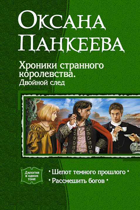 Хроники странного королевства. Двойной след. (Дилогия) - Оксана Петровна Панкеева