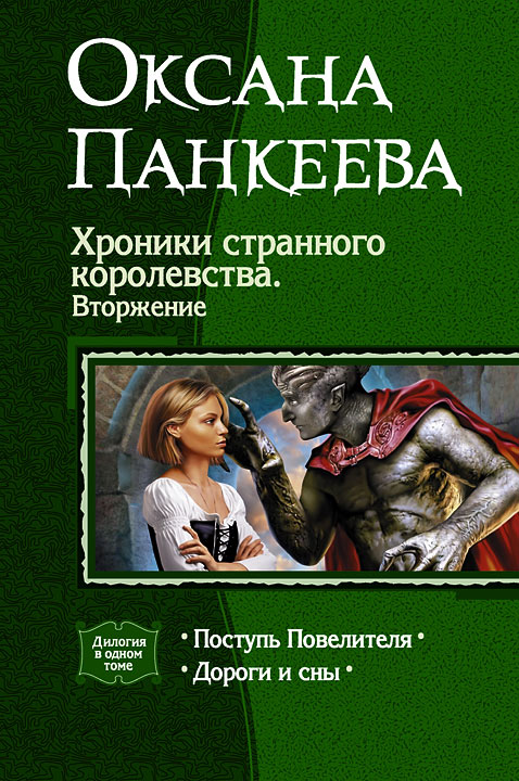 Хроники странного королевства. Вторжение. (Дилогия) - Оксана Петровна Панкеева