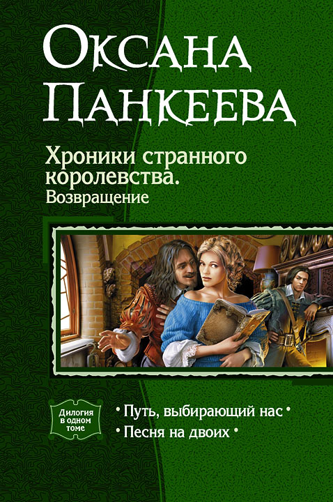 Хроники странного королевства. Возвращение. (Дилогия) - Оксана Петровна Панкеева