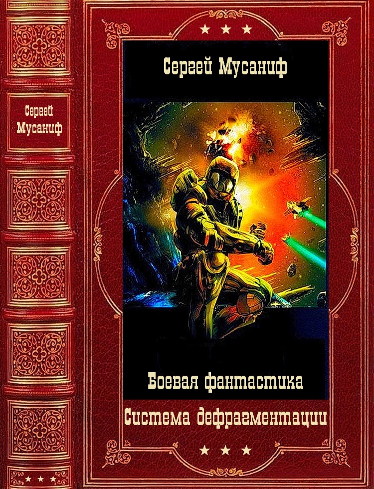 Система дефрагментации. Компиляция. Книги 1-9 - Сергей Сергеевич Мусаниф