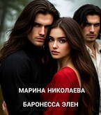 Баронесса Элен - Марина Николаева (ЛФР)