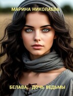 Белава, дочь ведьмы - Марина Николаева (ЛФР)