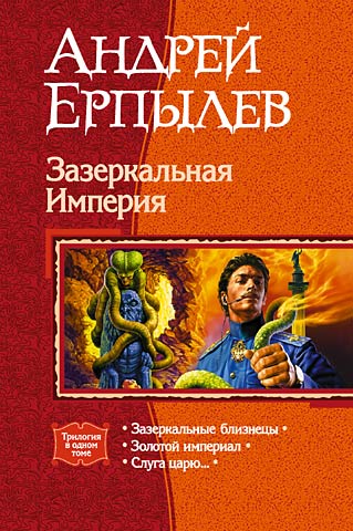 Зазеркальная Империя. (Трилогия) - Андрей Юрьевич Ерпылев