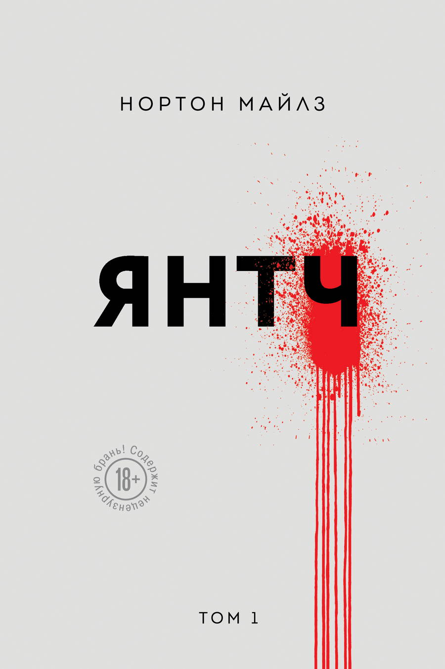 Янтч - Майлз Нортон