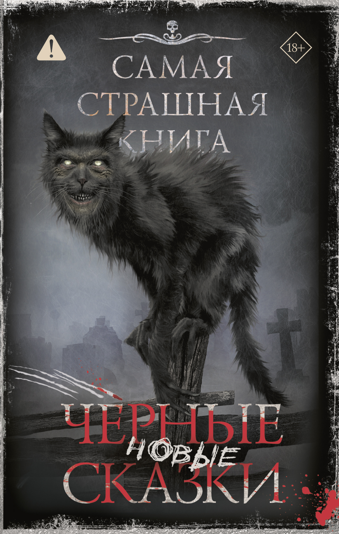 Самая страшная книга. Новые черные сказки - Майк Гелприн