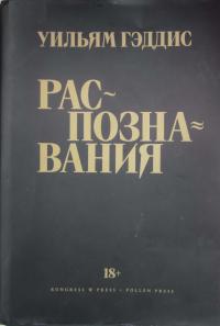 Распознавания - Уильям Томас Гэддис