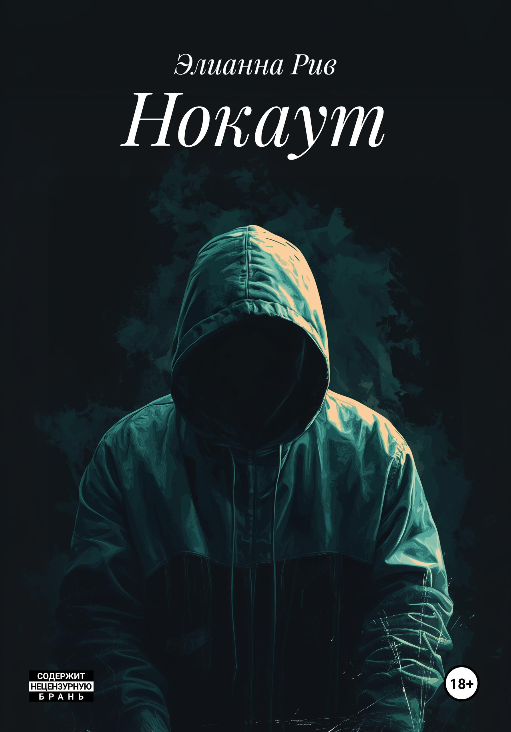 Нокаут - Элианна Рив