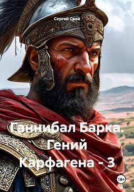 Ганнибал Барка. Гений Карфагена. Том 3 - Сергей Свой