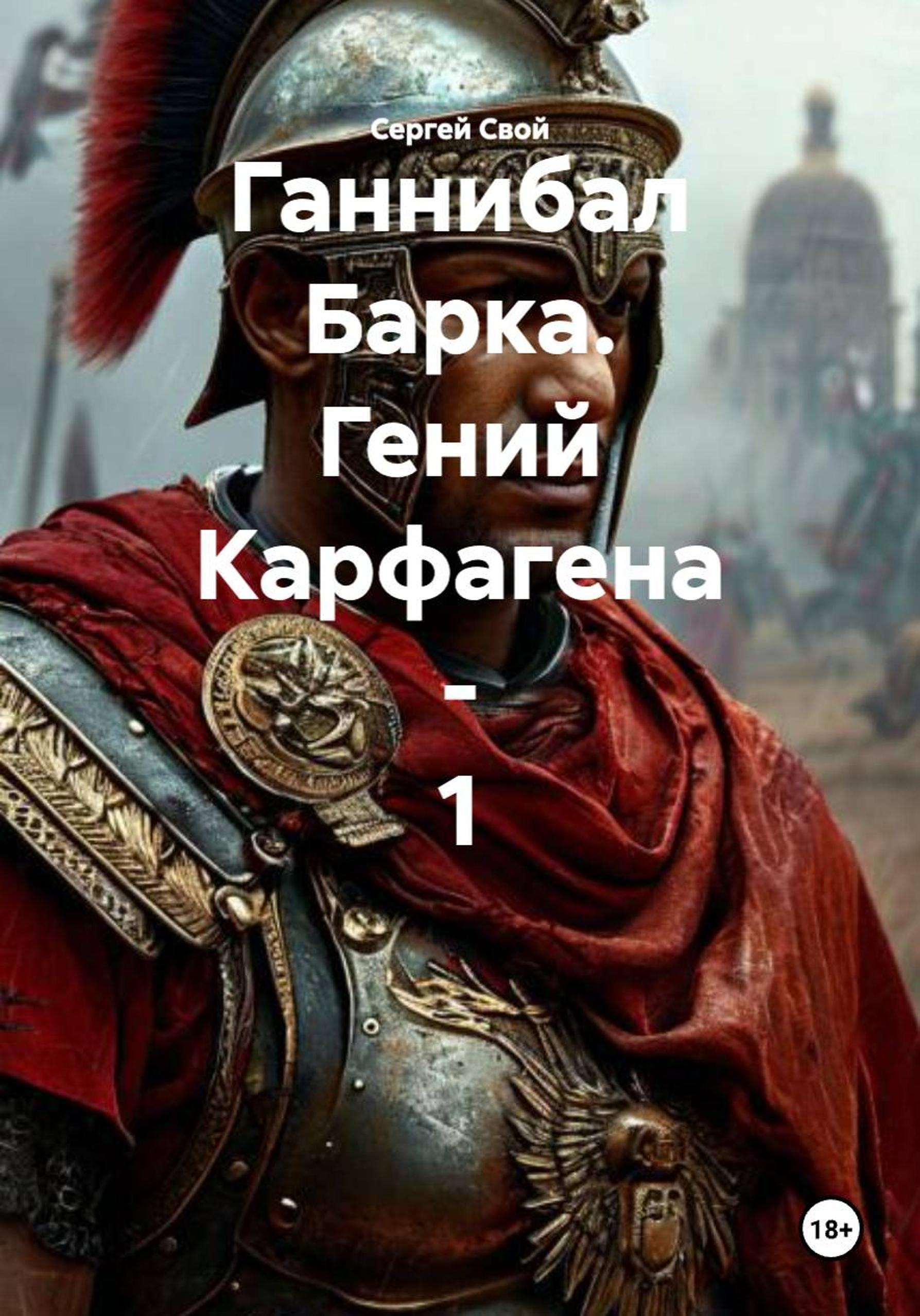 Ганнибал Барка. Гений Карфагена. Том 1 - Сергей Свой