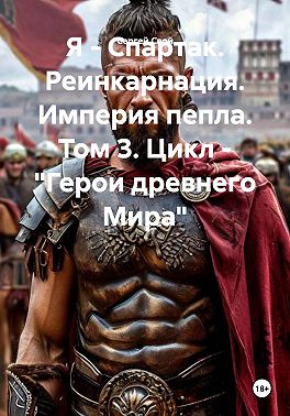 Я - Спартак. Реинкарнация. Империя пепла - Сергей Свой