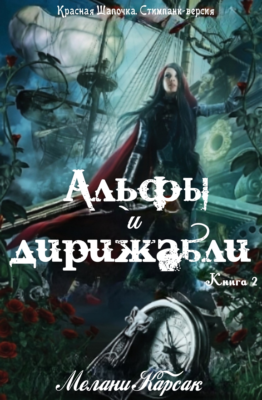 Альфы и дирижабли - Мелани Карсак