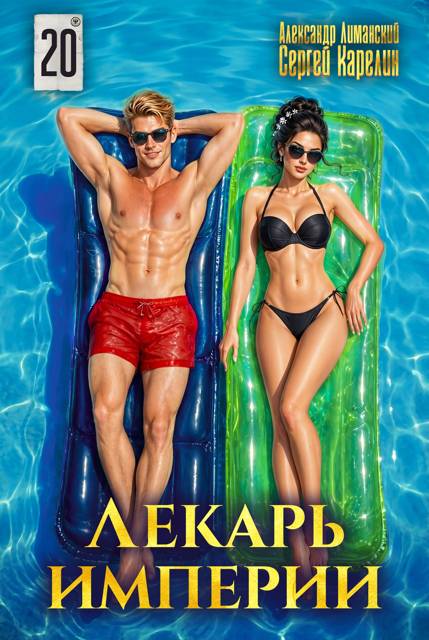 Лекарь Империи 20 - Александр Лиманский
