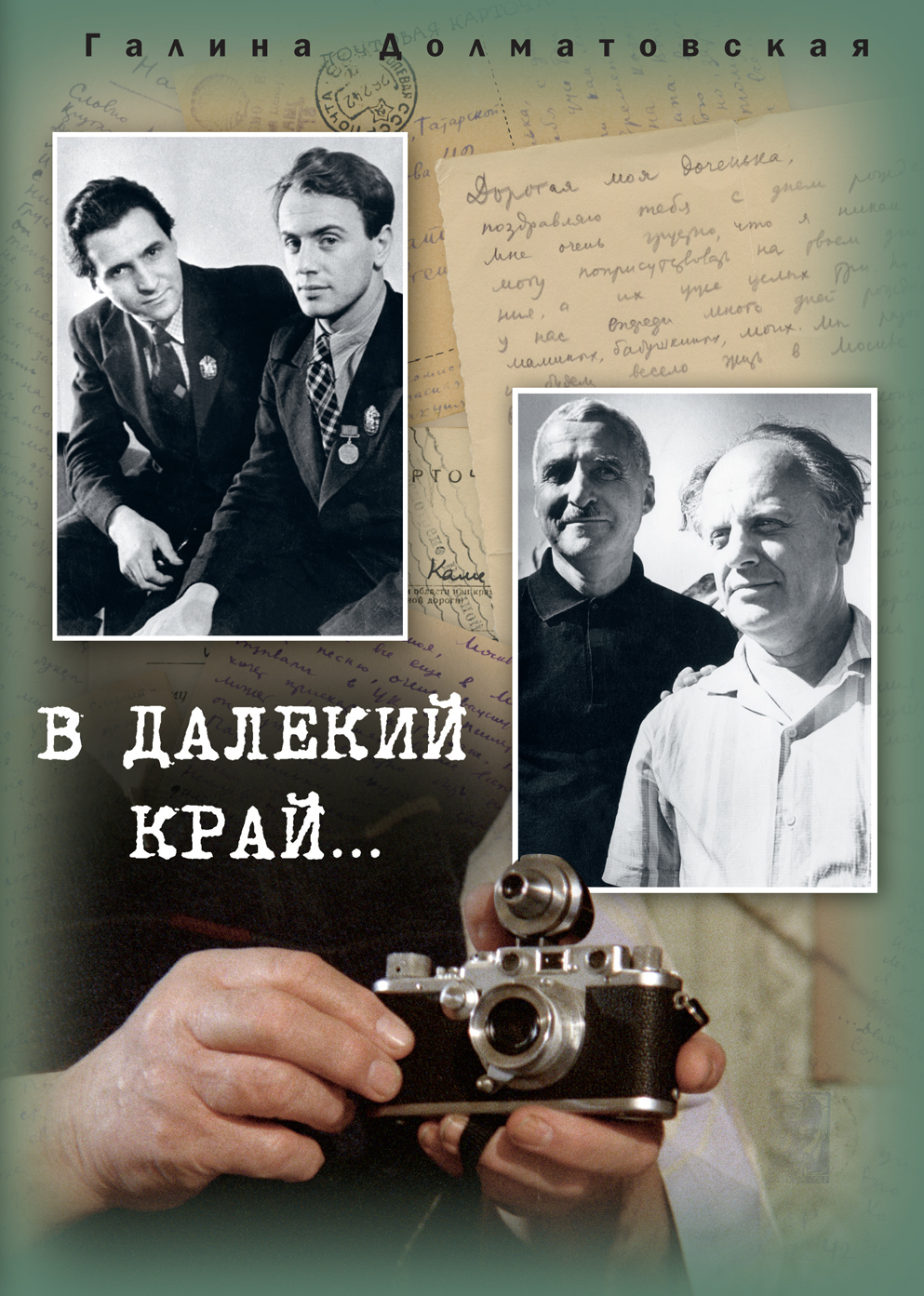 В далекий край… - Галина Евгеньевна Долматовская