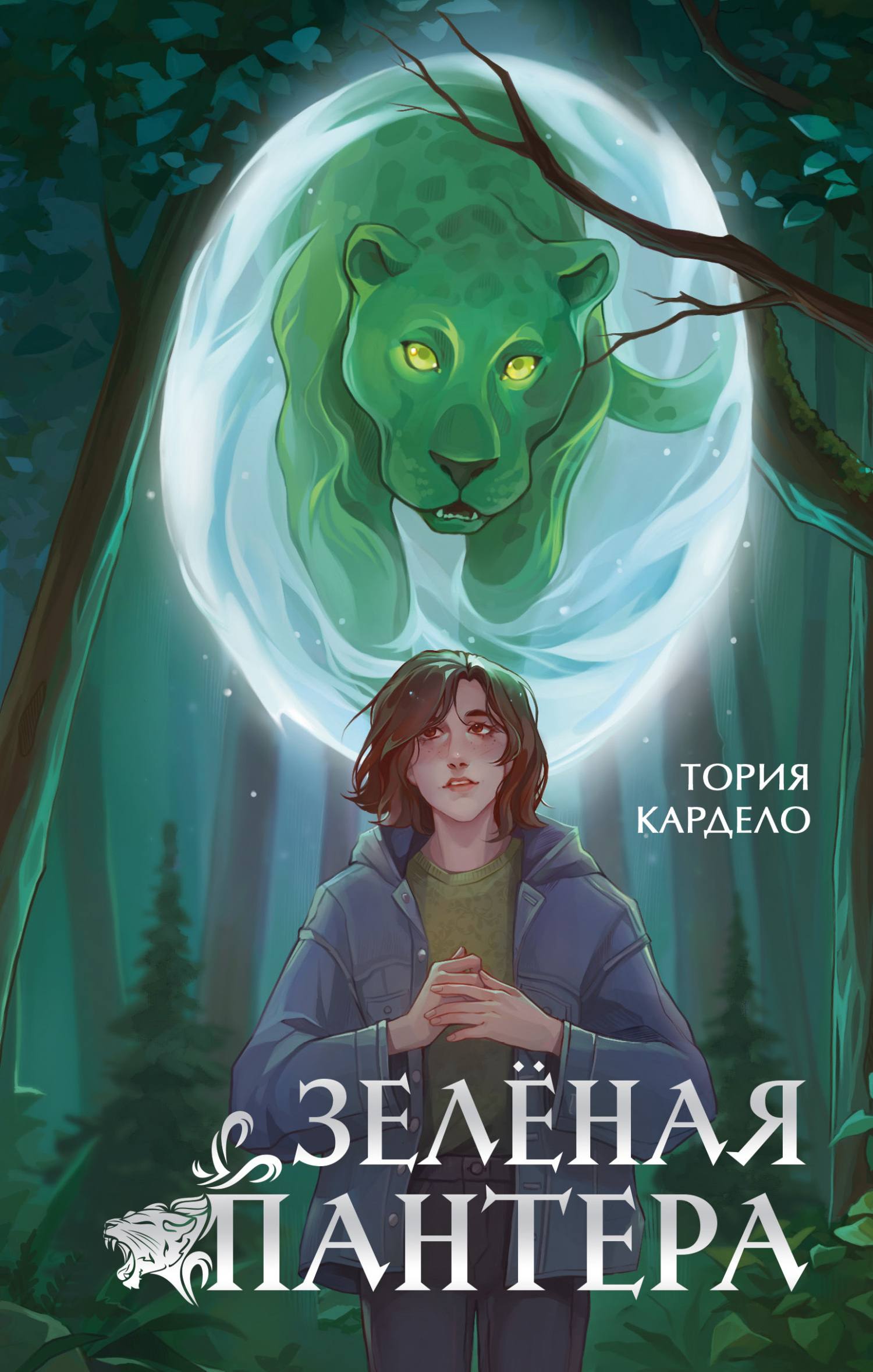 Зелёная пантера - Тория Кардело