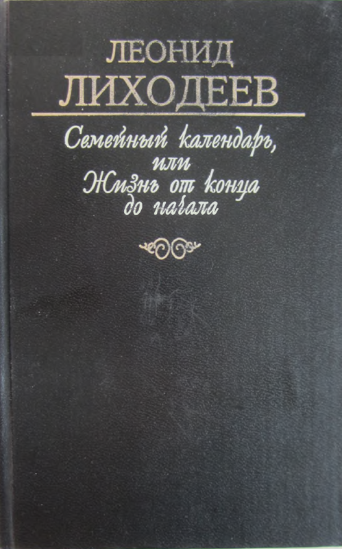 Семейный Яблонь между лесными деревьями - Леонид Израилевич Лиходеев