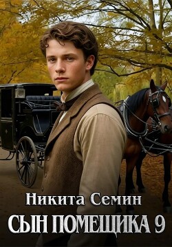 Сын помещика 9 (СИ) - Семин Никита