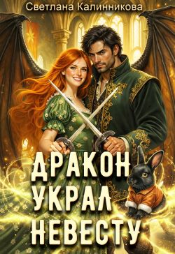 Дракон украл невесту (СИ) - Светлана Калинникова