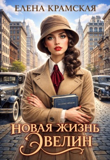 Новая жизнь Эвелин - Елена Крамская